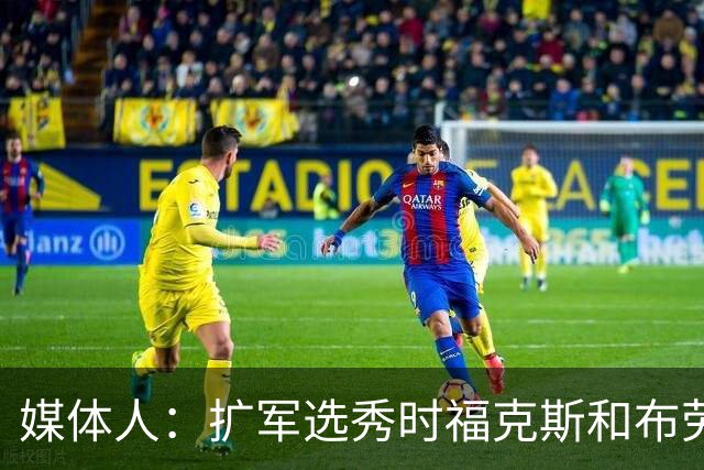 媒体人：扩军选秀时福克斯和布劳恩可能会被倒贴首轮签送到新球队